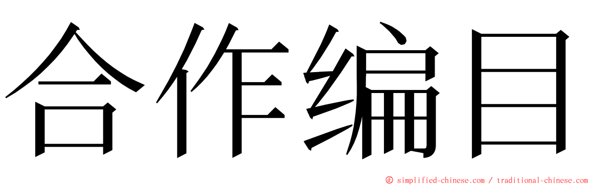 合作编目 ming font