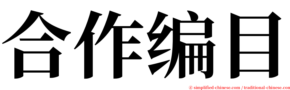 合作编目 serif font