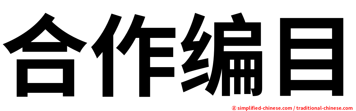 合作编目