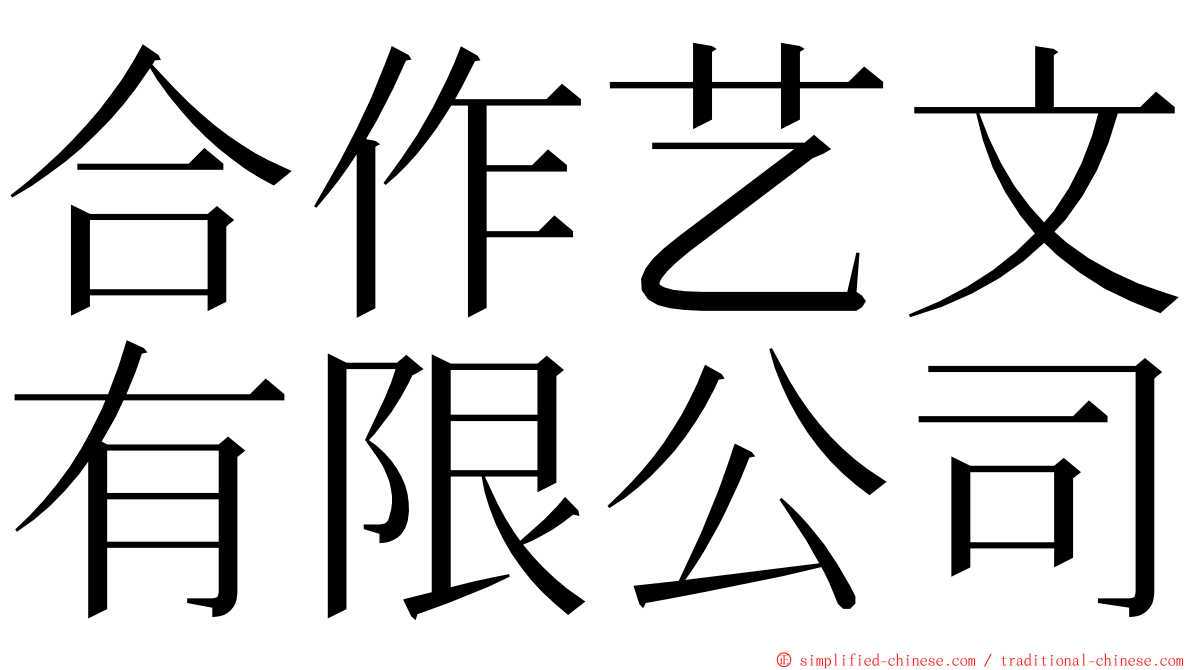 合作艺文有限公司 ming font