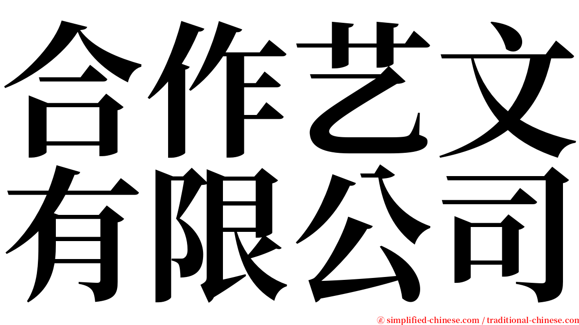 合作艺文有限公司 serif font