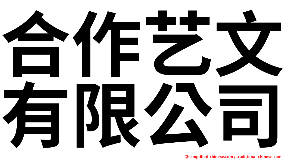 合作艺文有限公司