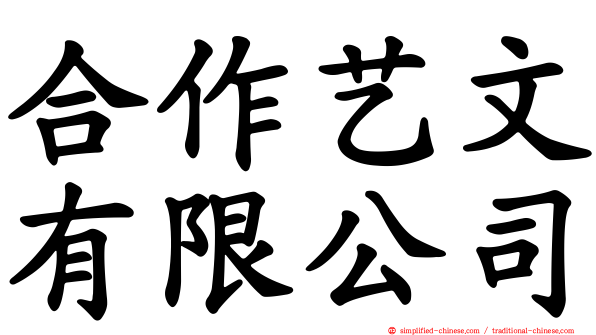 合作艺文有限公司