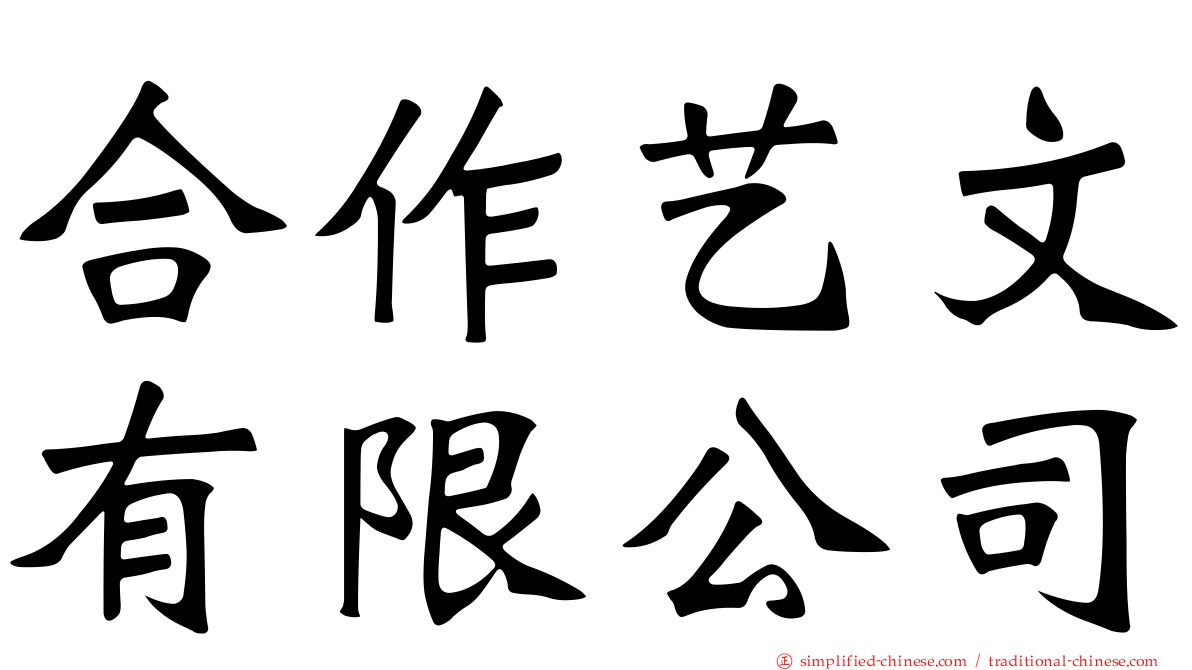 合作艺文有限公司