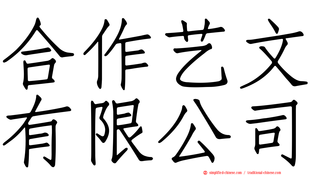 合作艺文有限公司