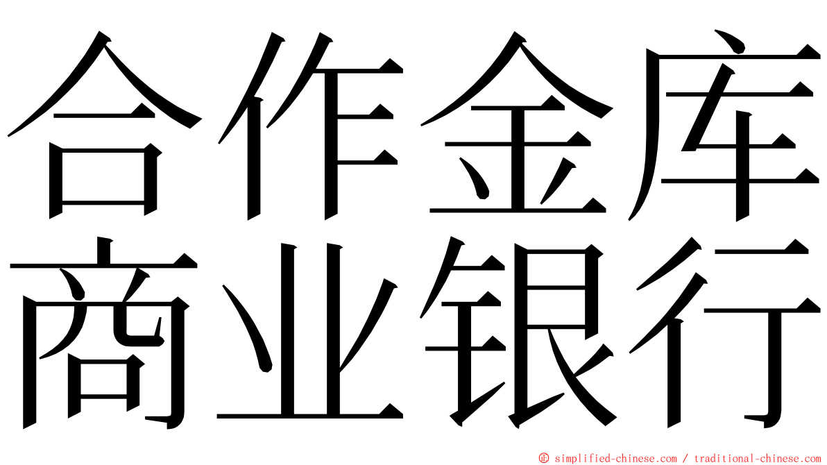 合作金库商业银行 ming font