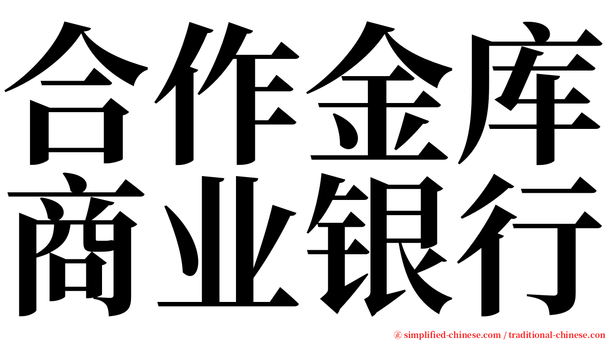 合作金库商业银行 serif font