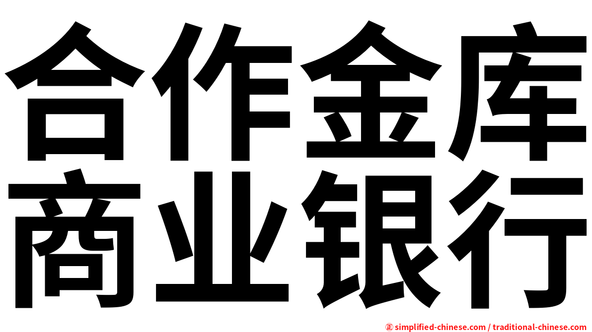 合作金库商业银行