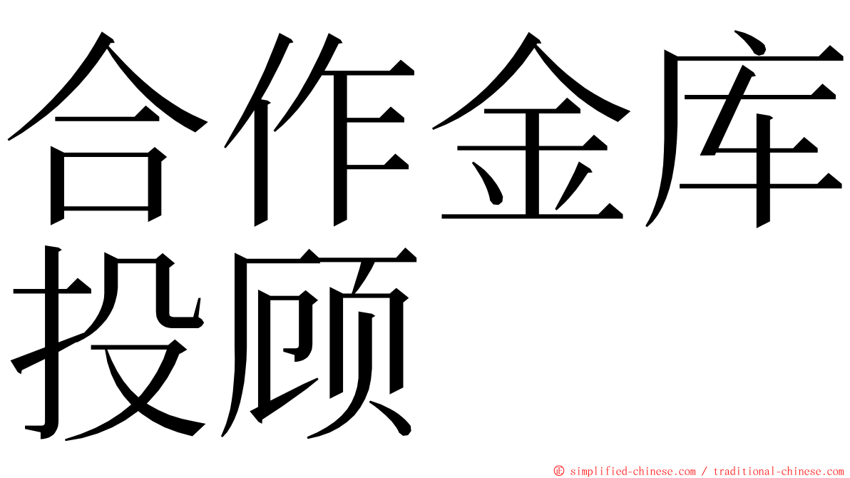合作金库投顾 ming font