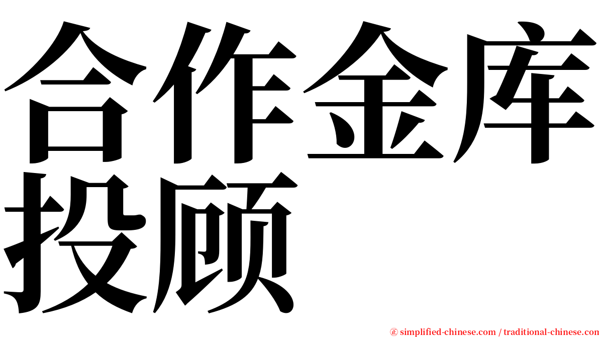 合作金库投顾 serif font