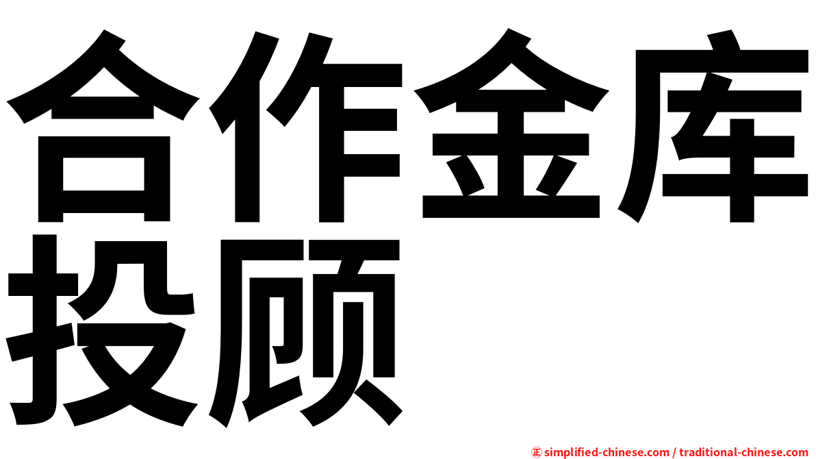 合作金库投顾
