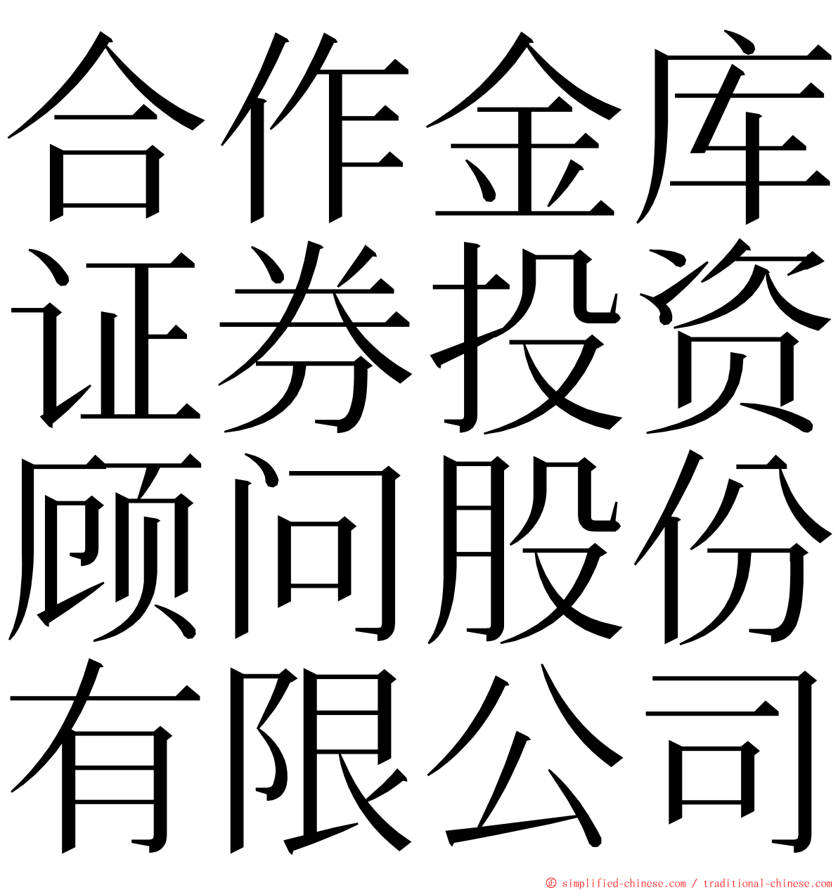 合作金库证券投资顾问股份有限公司 ming font