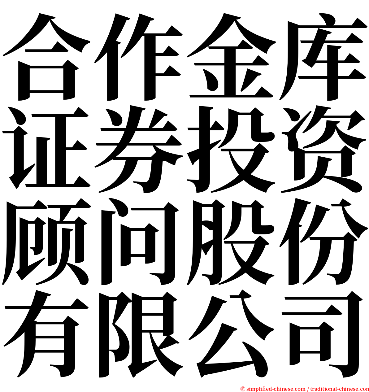 合作金库证券投资顾问股份有限公司 serif font