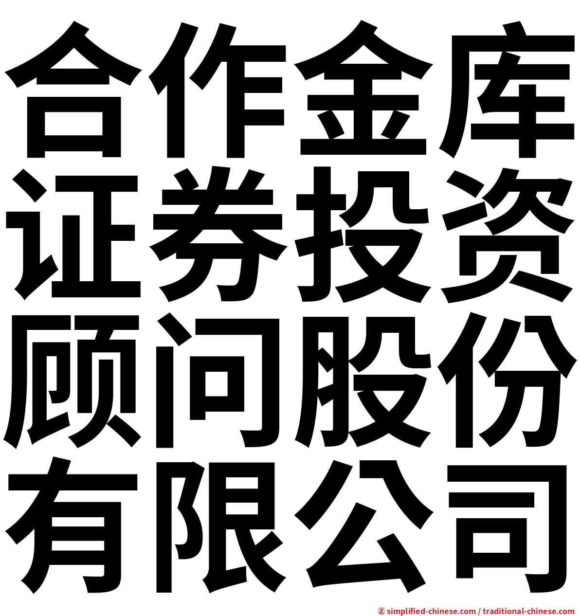 合作金库证券投资顾问股份有限公司
