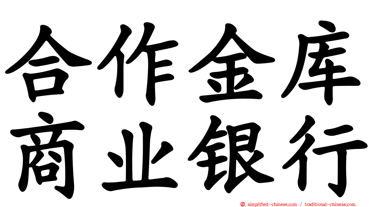 合作金库商业银行