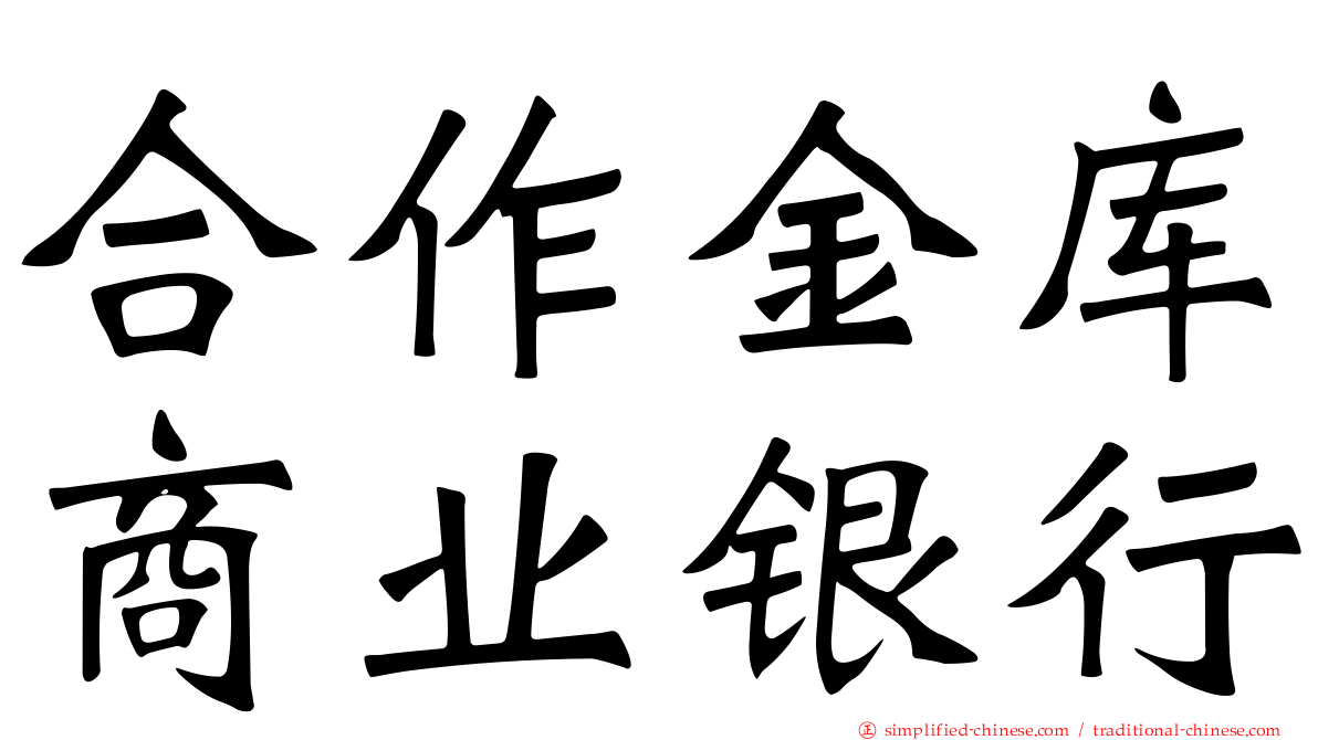 合作金库商业银行