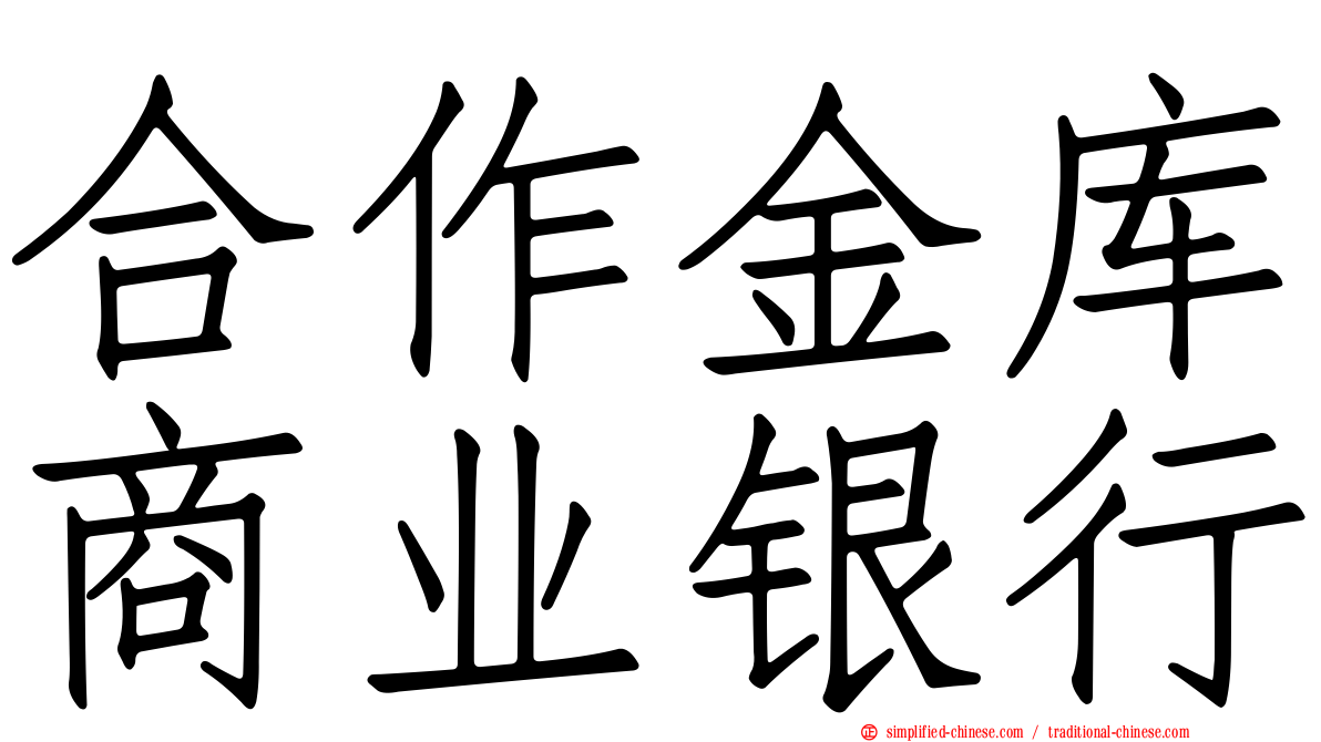 合作金库商业银行