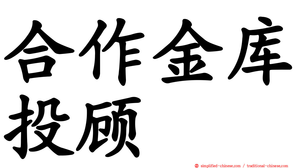 合作金库投顾