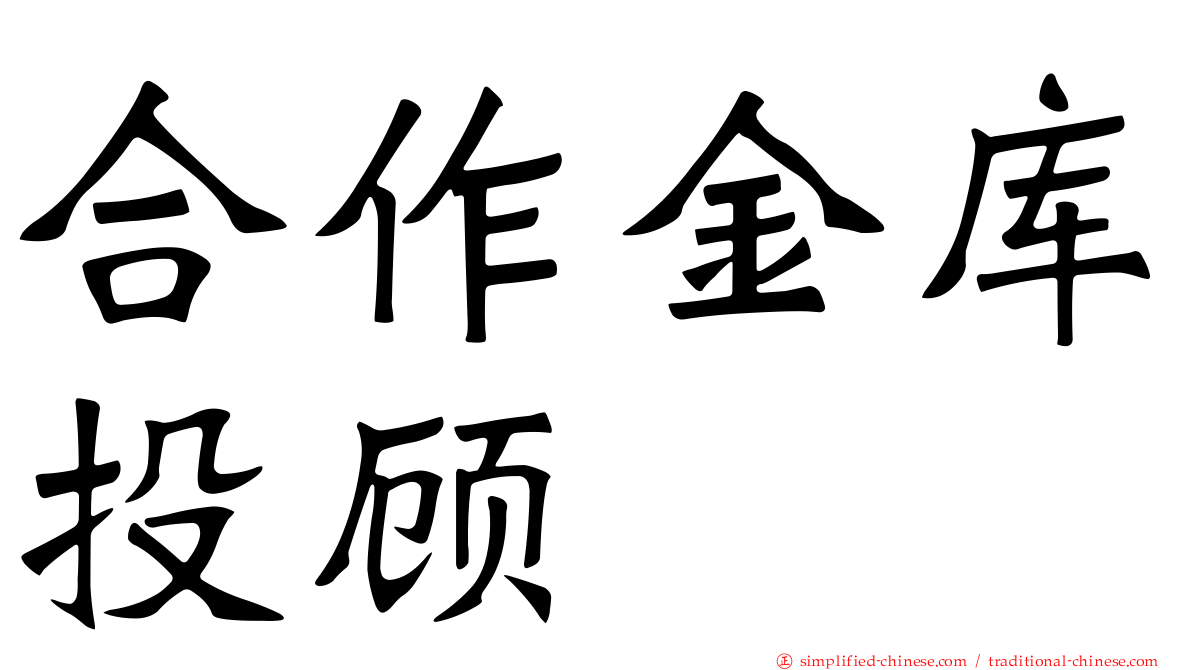合作金库投顾