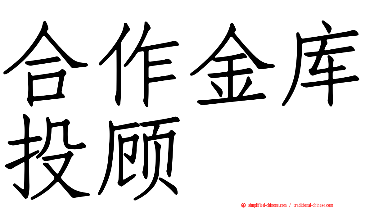 合作金库投顾