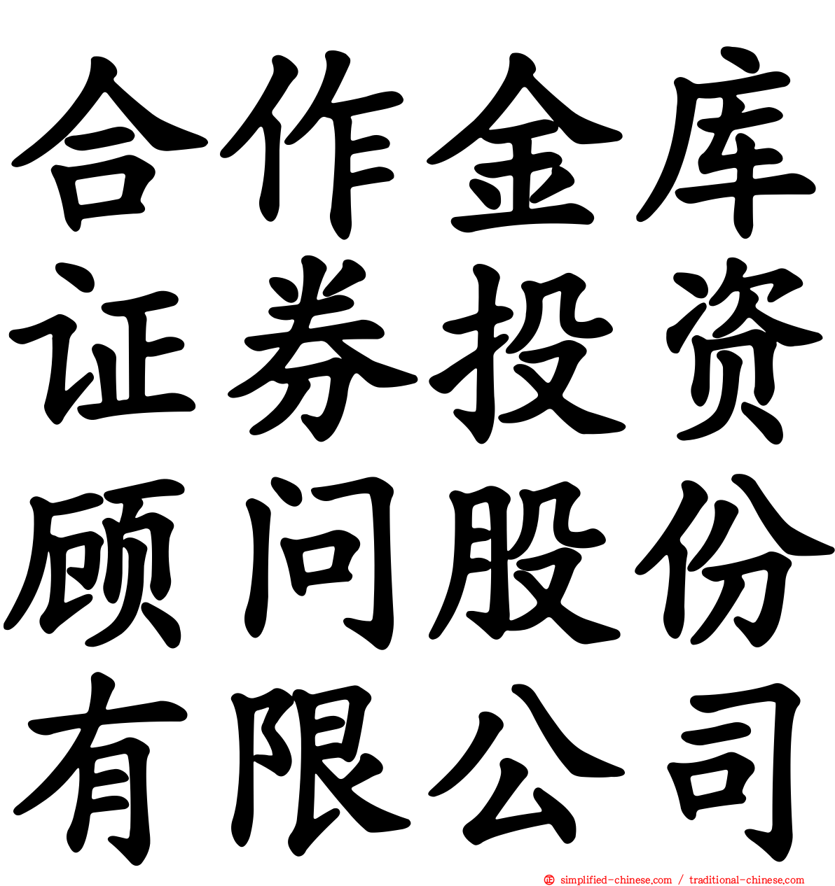 合作金库证券投资顾问股份有限公司