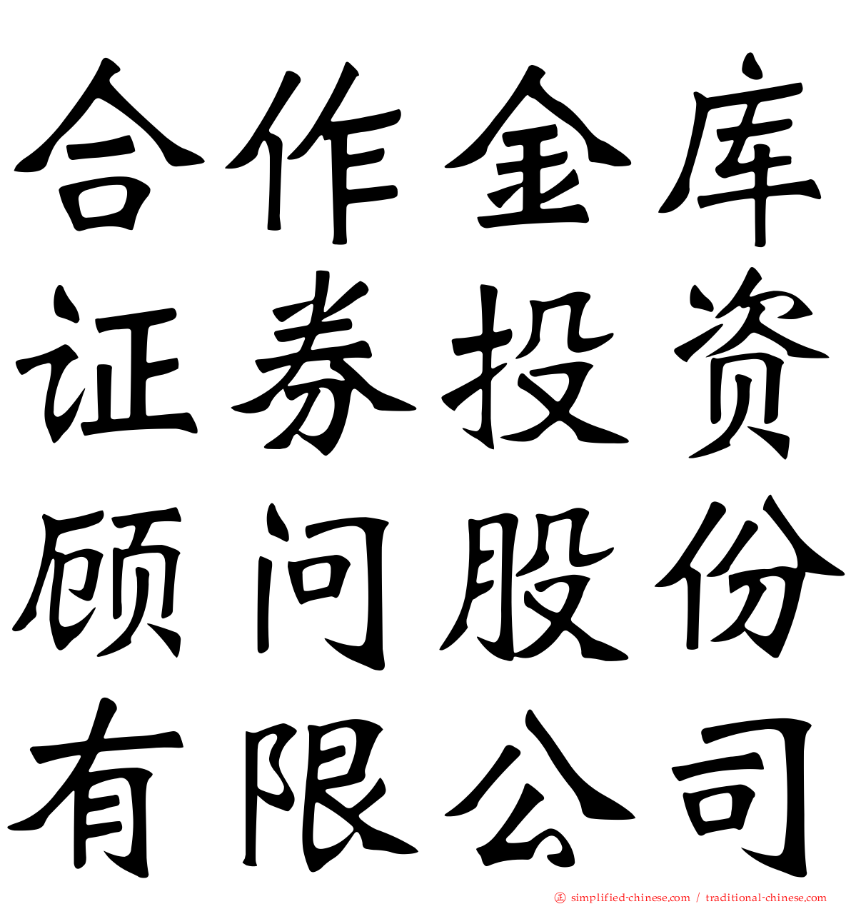 合作金库证券投资顾问股份有限公司