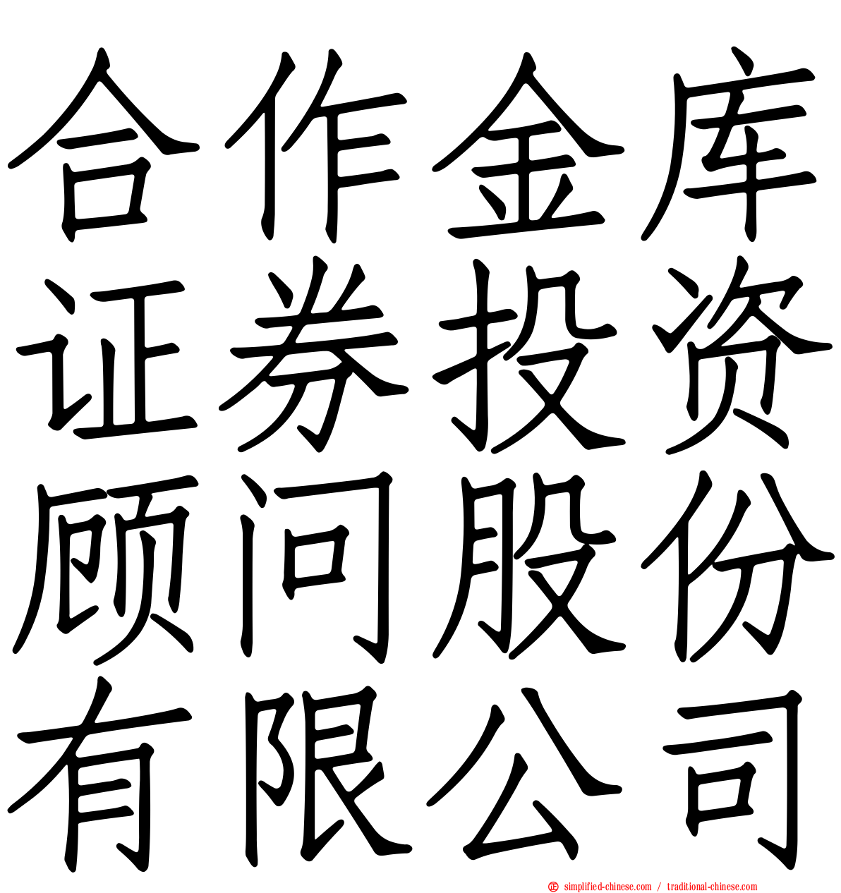 合作金库证券投资顾问股份有限公司