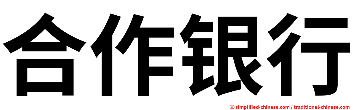 合作银行