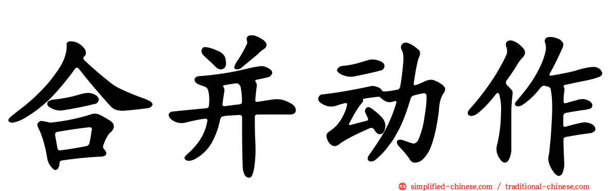 合并动作