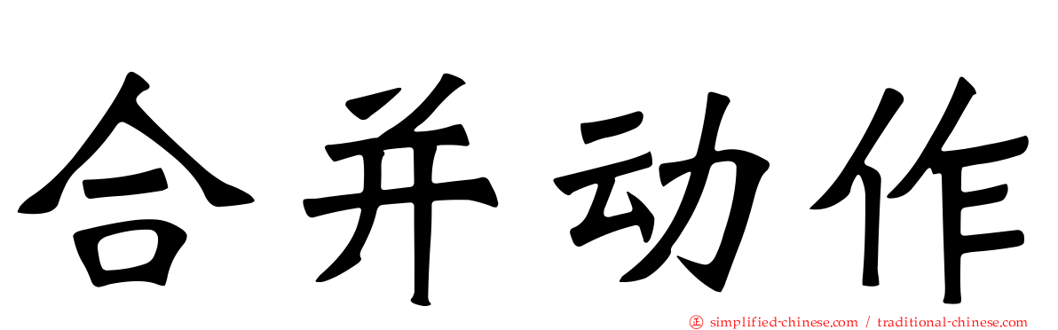 合并动作