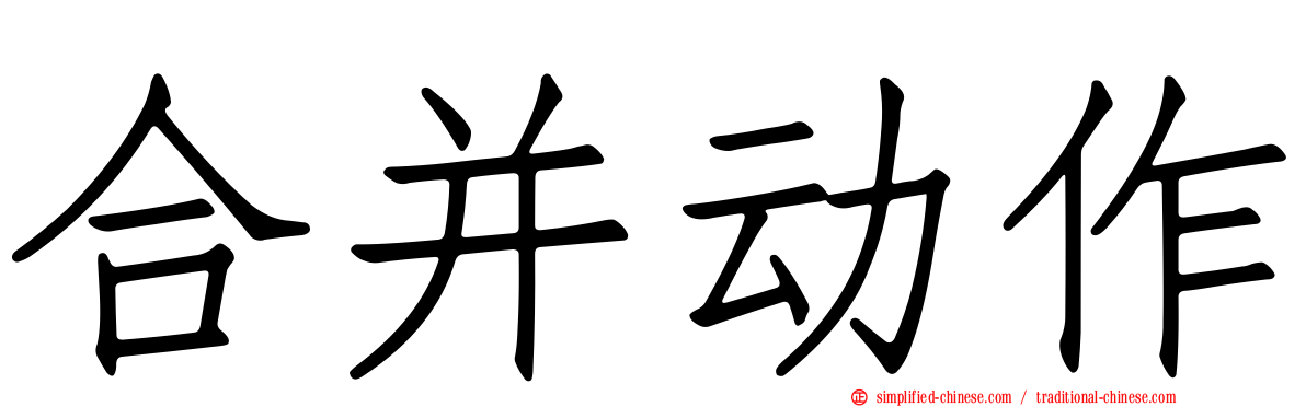 合并动作