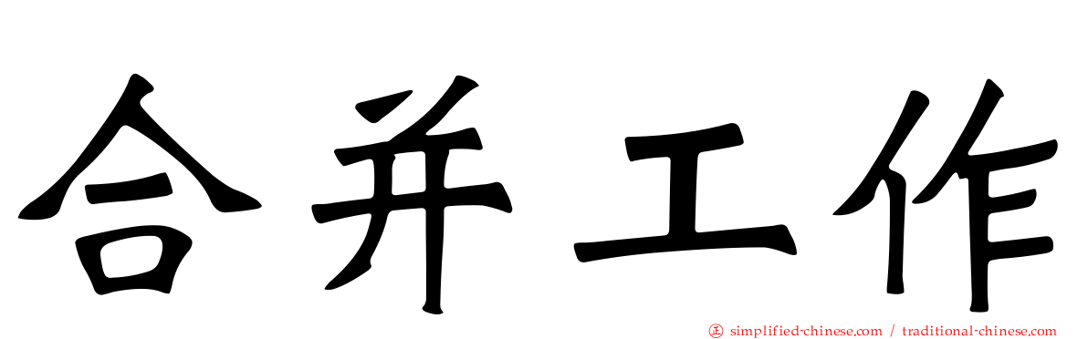 合并工作