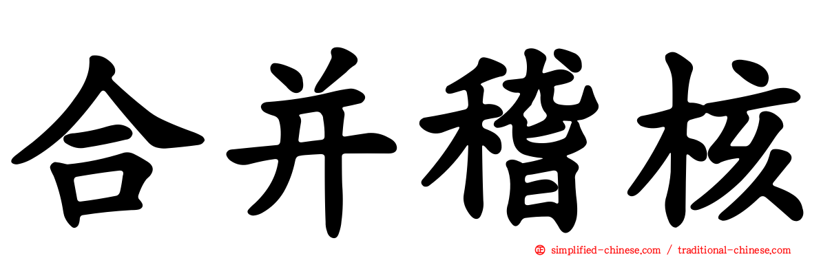 合并稽核
