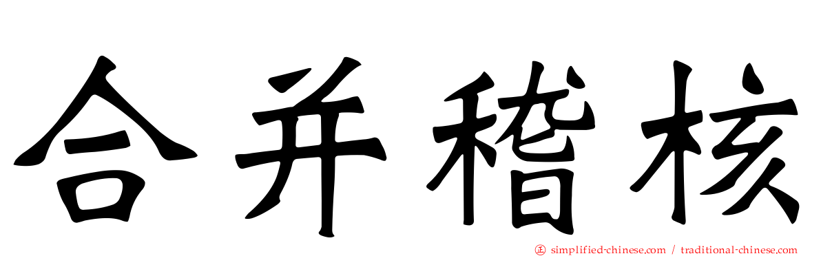 合并稽核