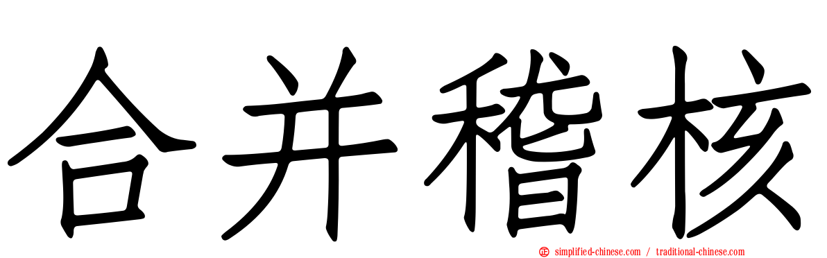 合并稽核