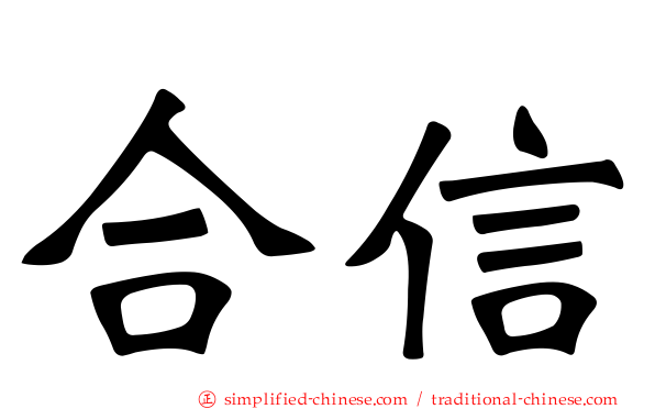 合信
