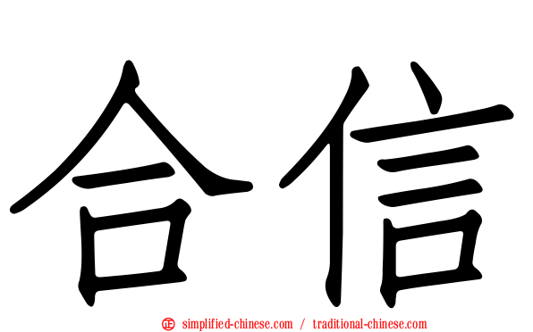 合信