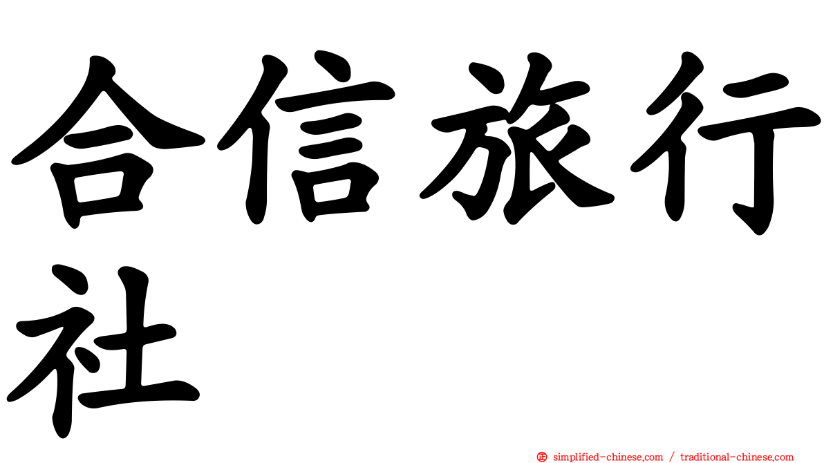 合信旅行社