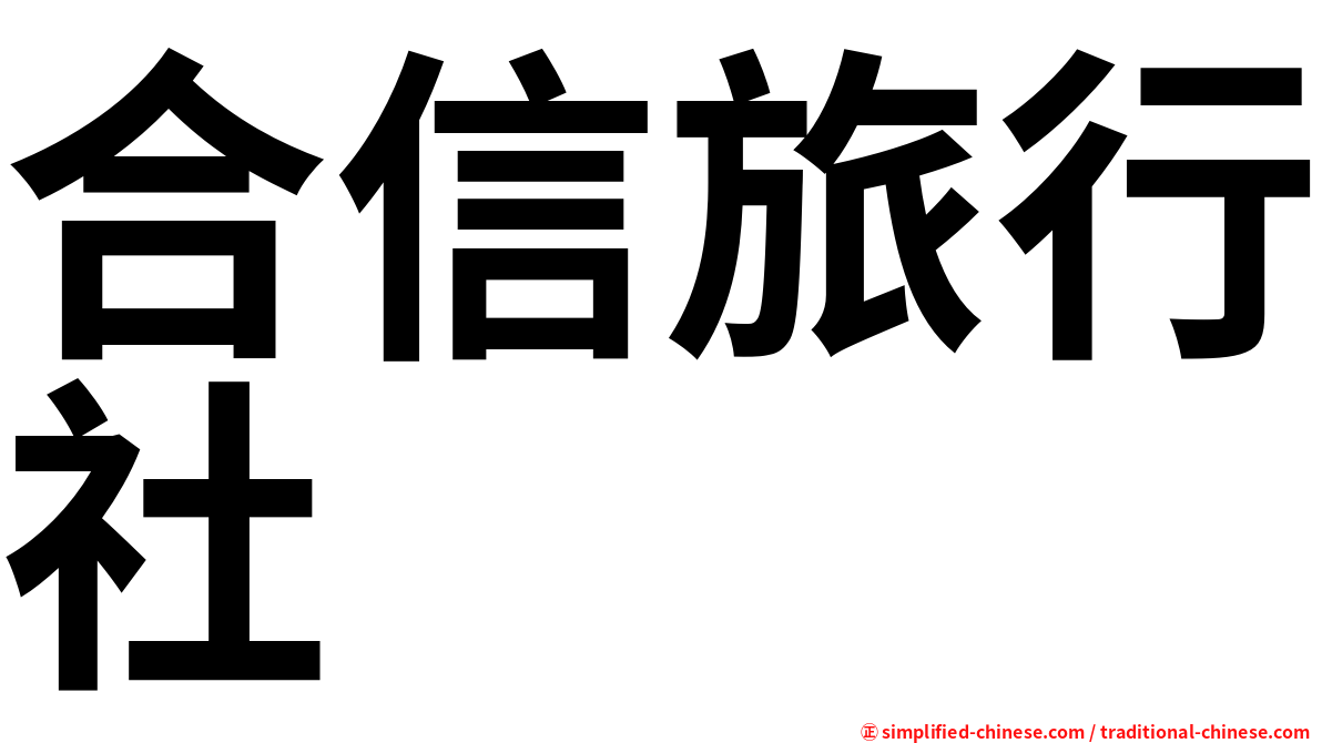 合信旅行社