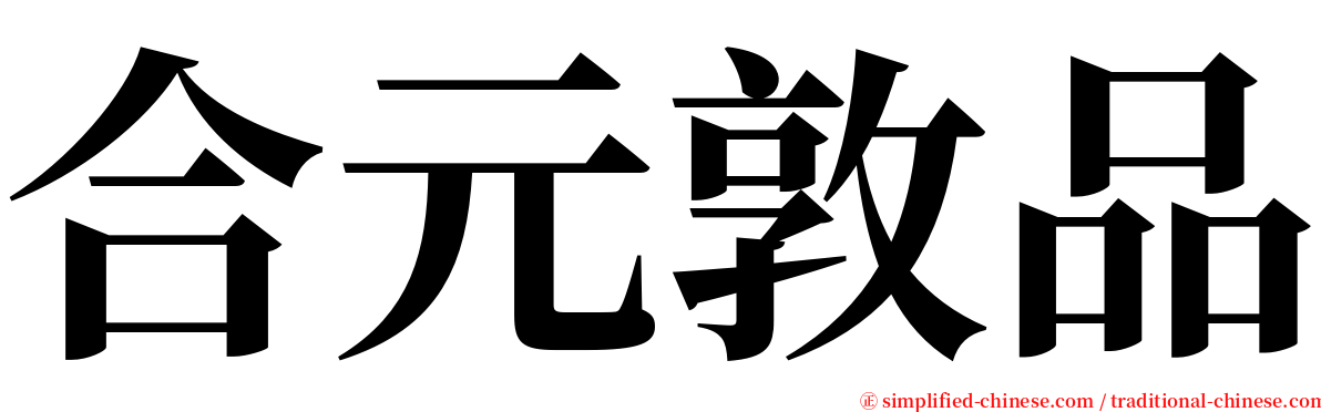 合元敦品 serif font