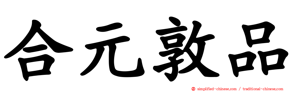 合元敦品