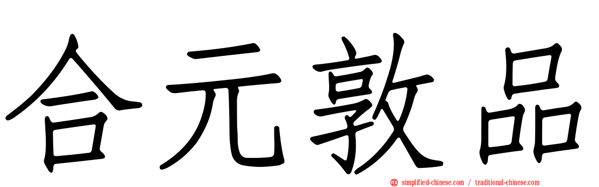 合元敦品