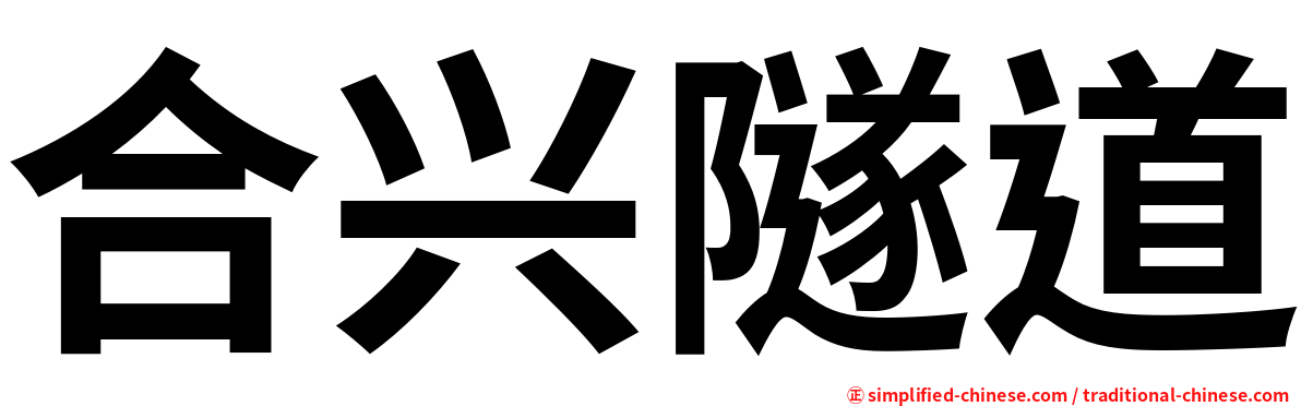 合兴隧道