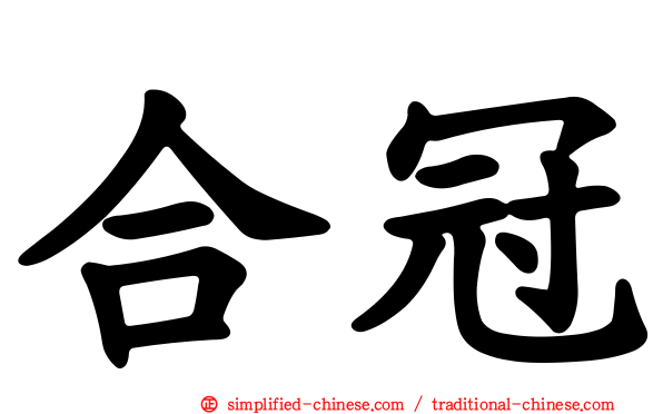 合冠