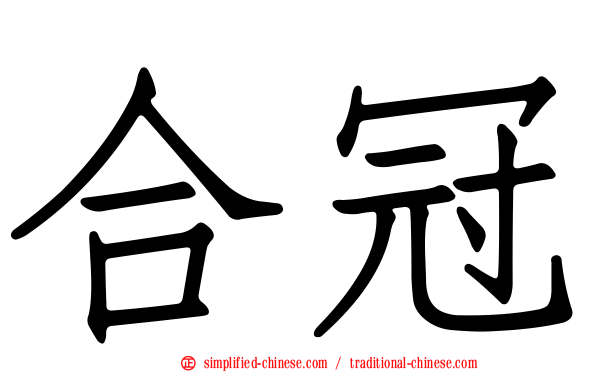 合冠