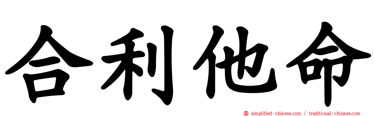 合利他命