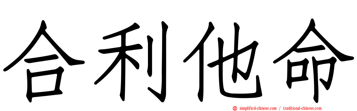 合利他命