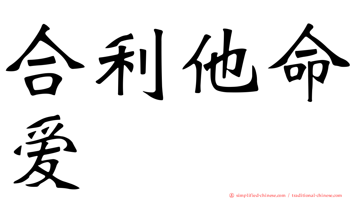 合利他命爱