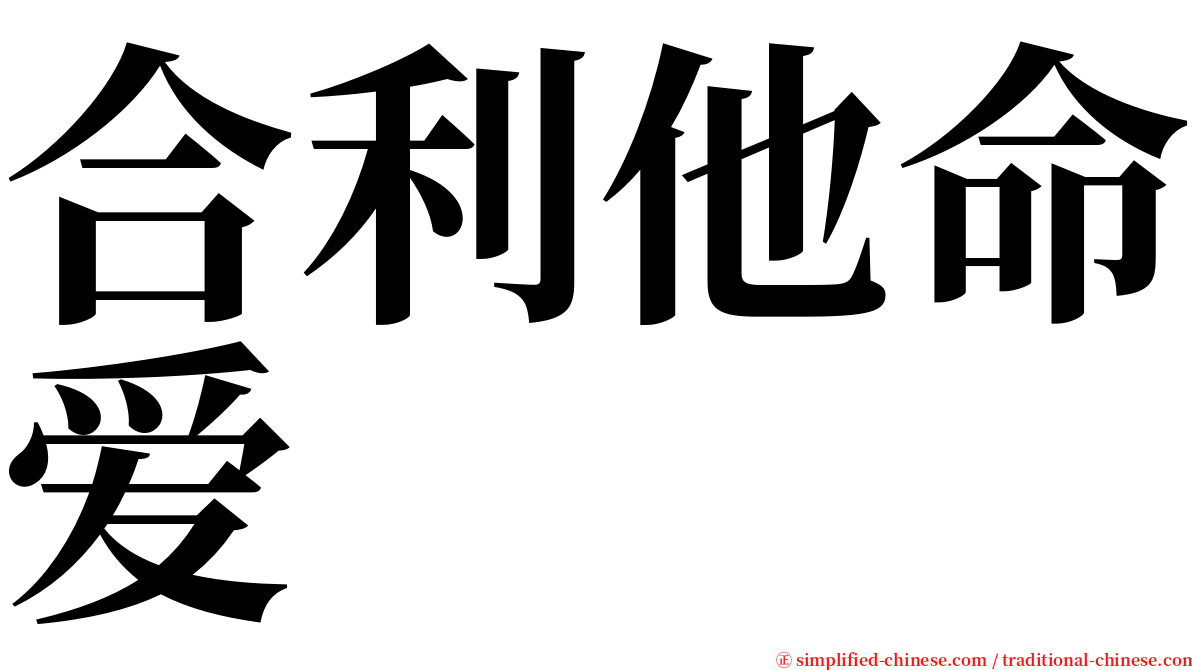 合利他命爱 serif font