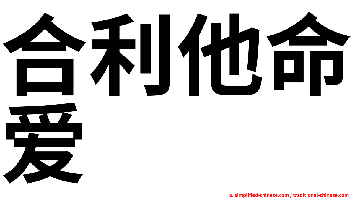合利他命爱